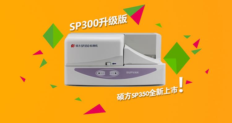 碩方標牌機SP350