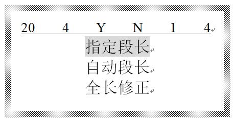 碩方線號機怎樣改段長