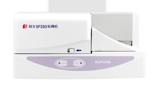 塑料標識牌打印機SP350