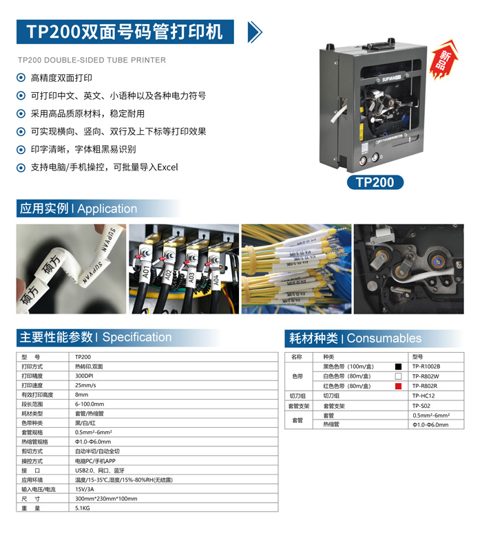 TP200碩方雙面號碼管打印機